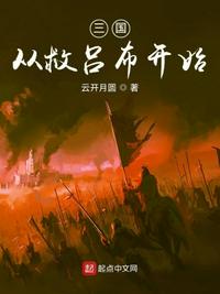 三国从救吕布开始