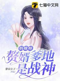 妈咪呀赘婿爹地是战神